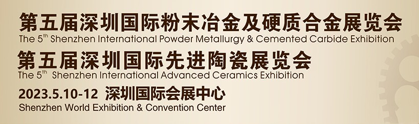 鑫臺(tái)銘誠(chéng)邀您參觀2023第五屆深圳國(guó)際粉末冶金、硬質(zhì)合金及先進(jìn)陶瓷展覽會(huì)