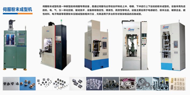 硬質(zhì)合金、電子陶瓷、磁性材料粉末成型伺服壓機(jī)