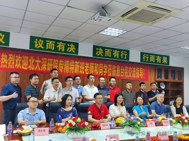北大深研院專精特新班走訪深圳鑫臺(tái)銘企業(yè) 北大深研院專精特新班走訪深圳鑫臺(tái)銘企業(yè)