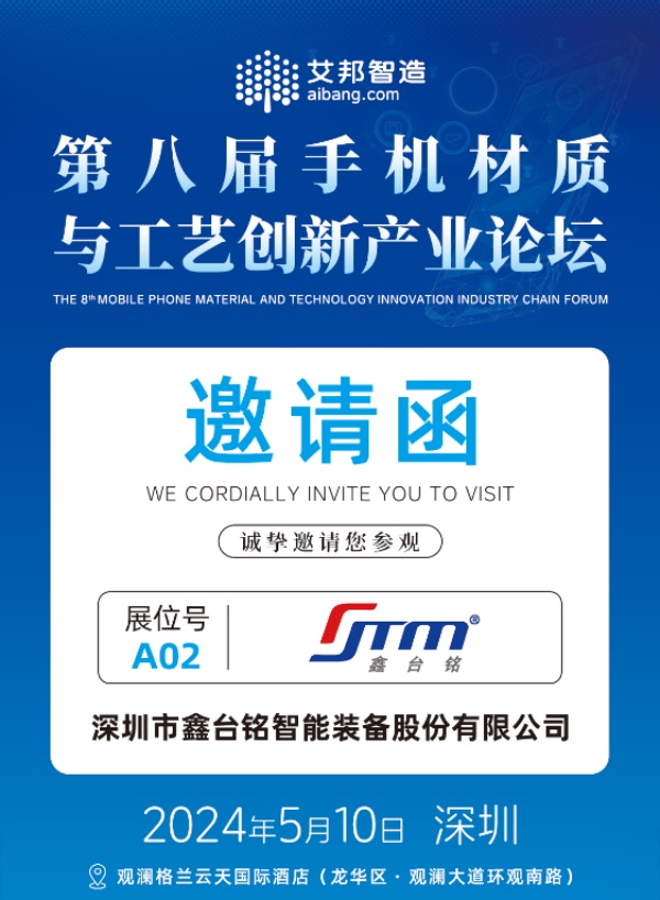 鑫臺(tái)銘參加第八屆手機(jī)材質(zhì)與工藝創(chuàng)新產(chǎn)業(yè)論壇 鑫臺(tái)銘參加第八屆手機(jī)材質(zhì)與工藝創(chuàng)新產(chǎn)業(yè)論壇